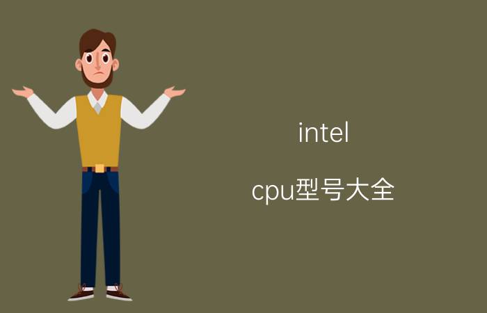 intel cpu型号大全(intel最新cpu型号大全)